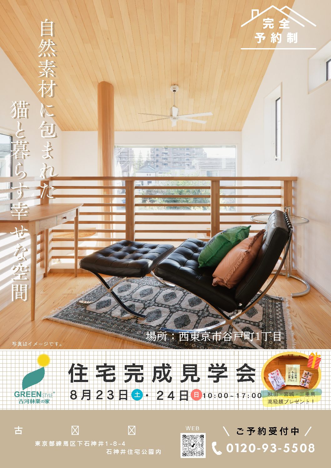 8月23日㈯・24㈰　完成現場見学会 【石神井】　出張型展示場＠西東京市